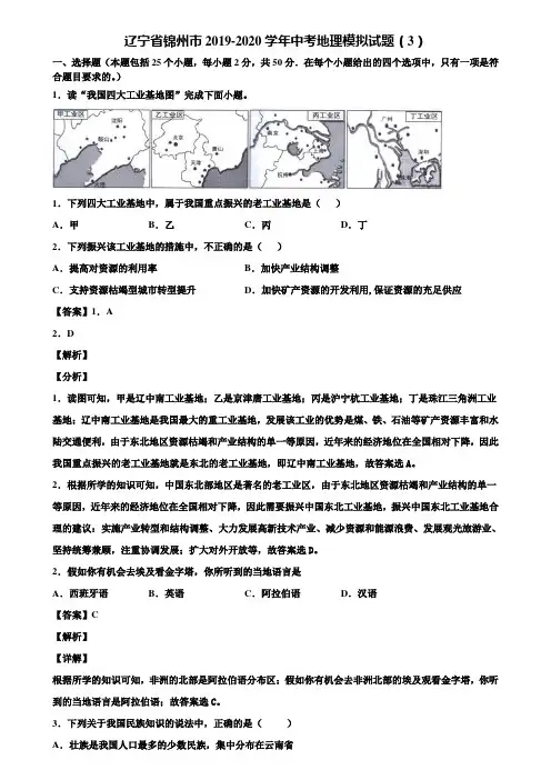 辽宁省锦州市2019-2020学年中考地理模拟试题(3)含解析