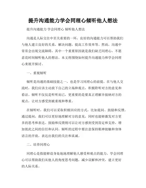 提升沟通能力学会同理心倾听他人想法