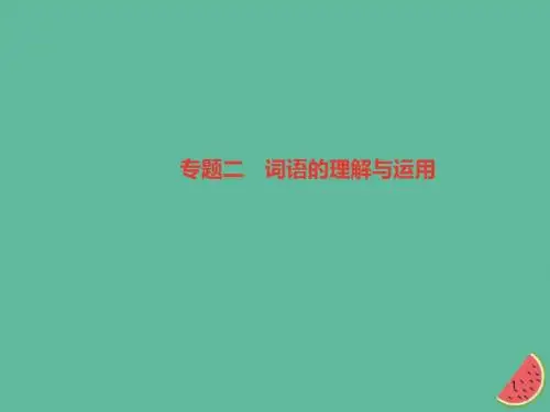 七年级语文上册期末专题复习二词语的理解与运用习题讲义(新人教版).ppt