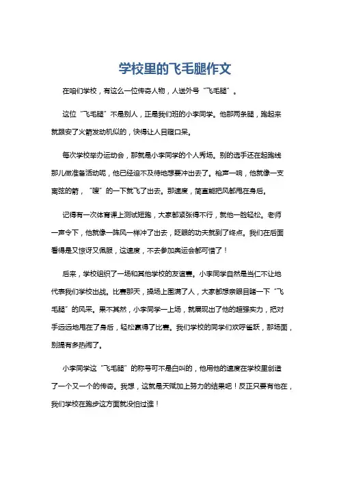 学校里的飞毛腿作文