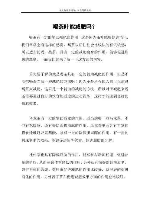 喝茶叶能减肥吗？
