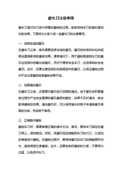 磨车刀注意事项