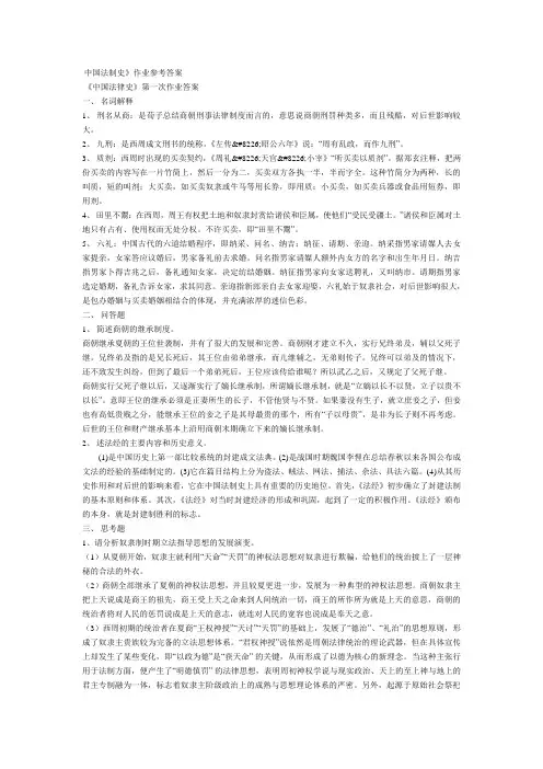 中国法制史》作业参考答案