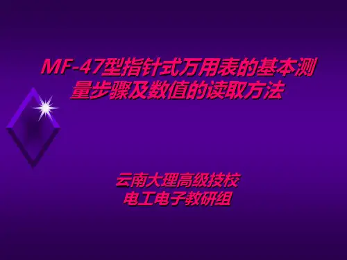 指针式MF-47型万用表的基本测量步骤及数值的读取方法