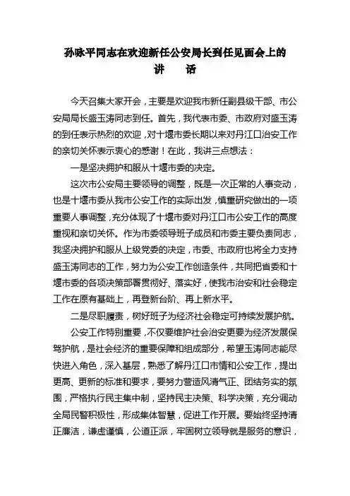 在欢迎新任公安局长到任见面会上的讲话