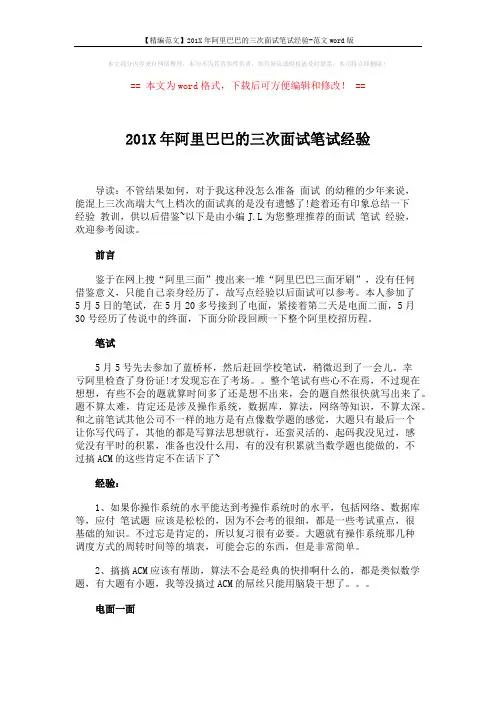 【精编范文】201X年阿里巴巴的三次面试笔试经验-范文word版 (5页)