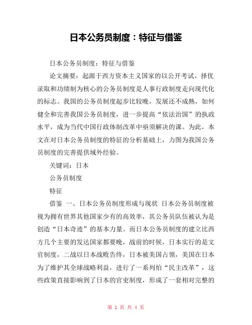 日本公务员制度：特征与借鉴