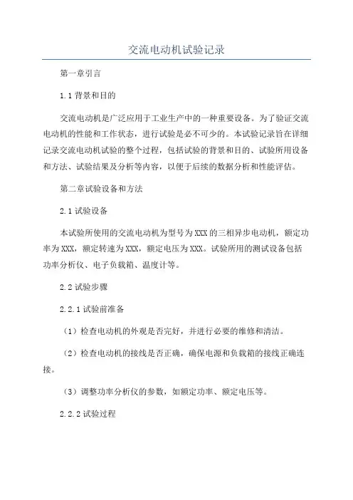 交流电动机试验记录