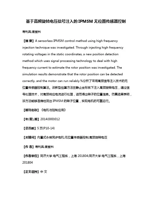 基于高频旋转电压信号注入的IPMSM无位置传感器控制