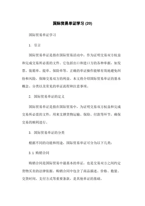 国际贸易单证学习 (20)