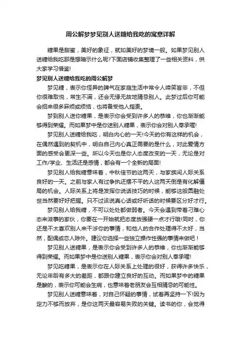 周公解梦梦见别人送糖给我吃的寓意详解