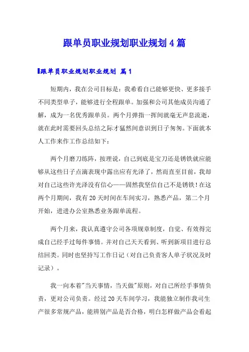 跟单员职业规划职业规划4篇