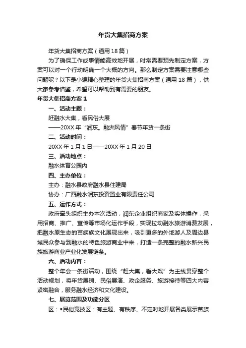 年货大集招商方案（通用18篇）