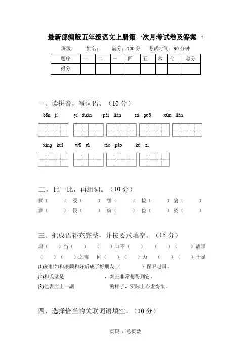 最新部编版五年级语文上册第一次月考试卷及答案一