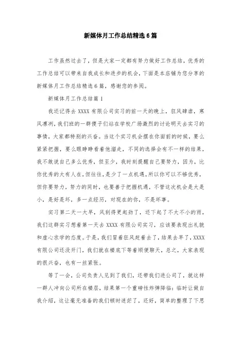 新媒体月工作总结精选6篇