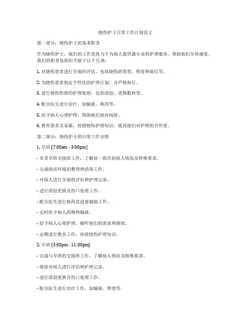 烧伤护士日常工作计划范文