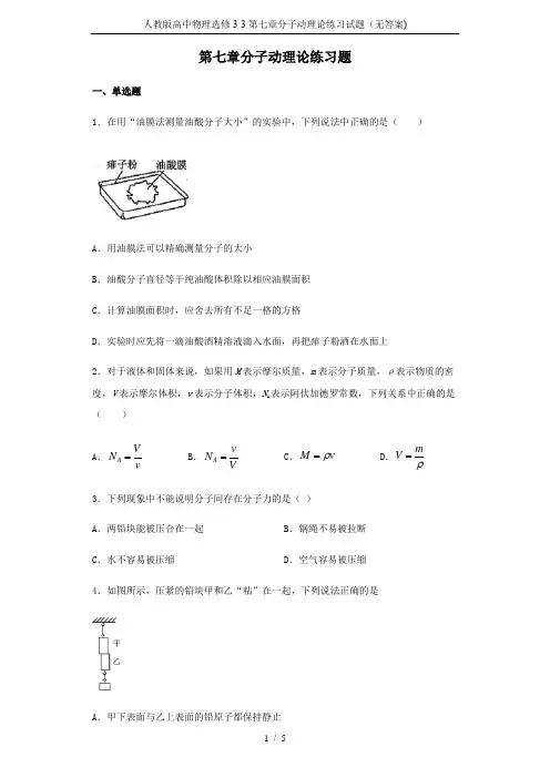人教版高中物理选修3-3第七章分子动理论练习试题(无答案)