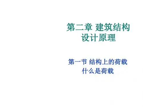 2.1_结构上的荷载