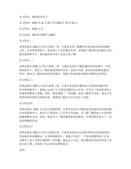 数控技术实习报告周志