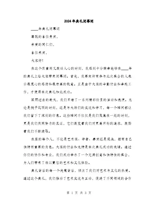 2024年典礼闭幕词(2篇)