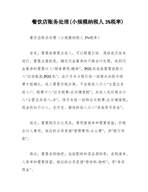 餐饮店账务处理(小规模纳税人3%税率)