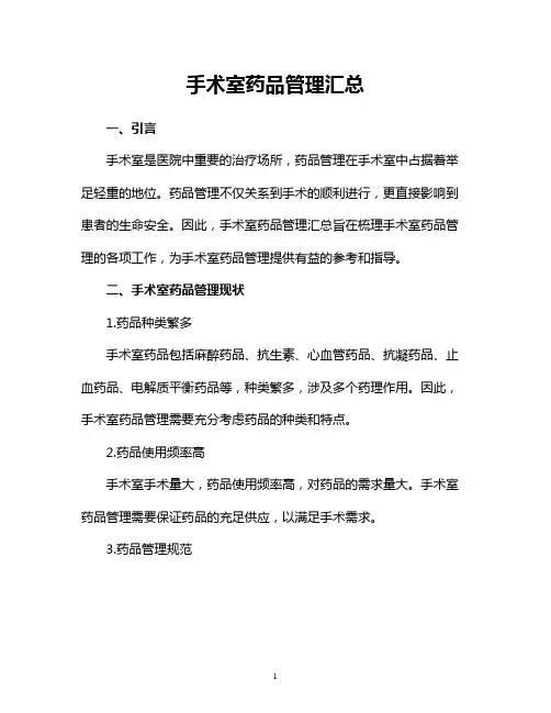 手术室药品管理汇总