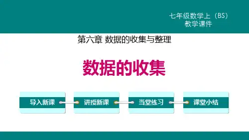 《数据的收集》数据的收集与整理课件ppt