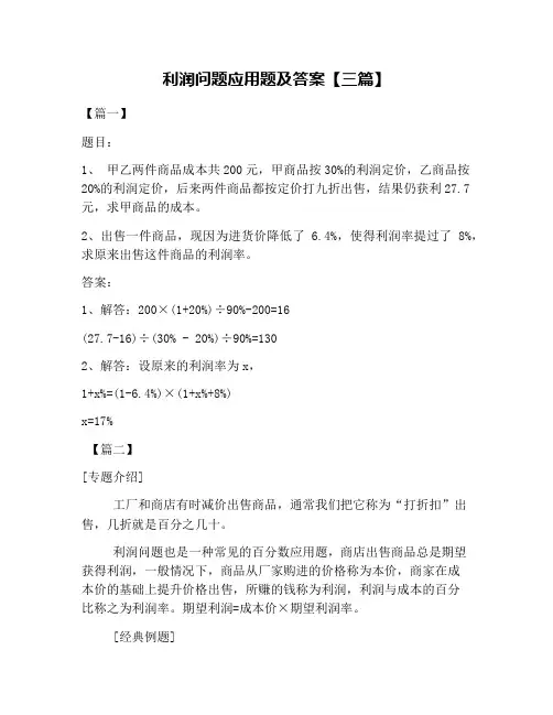 利润问题应用题及答案【三篇】