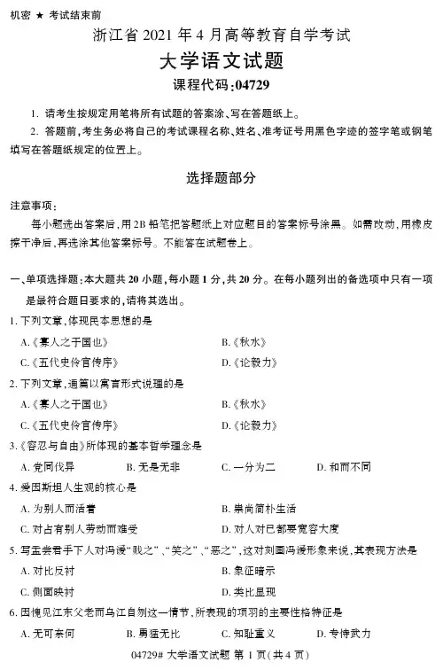 自考04729	《大学语文》2021年04月试卷