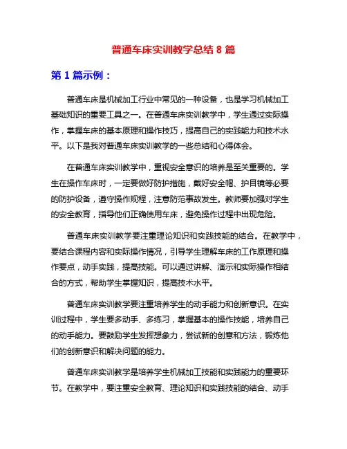 普通车床实训教学总结8篇