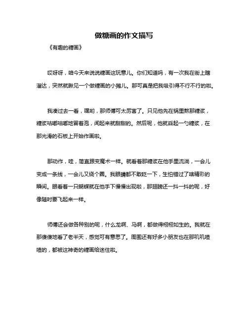做糖画的作文描写
