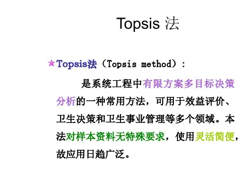 TopSis法