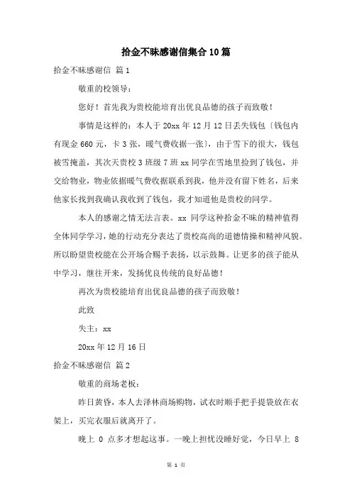 拾金不昧感谢信集合10篇