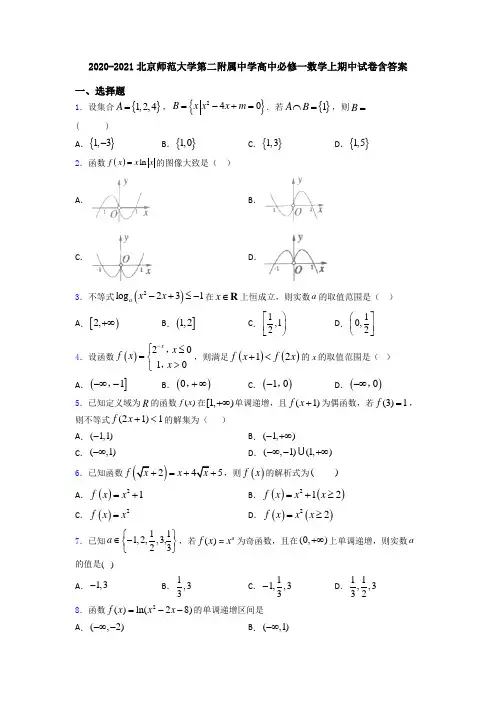 2020-2021北京师范大学第二附属中学高中必修一数学上期中试卷含答案