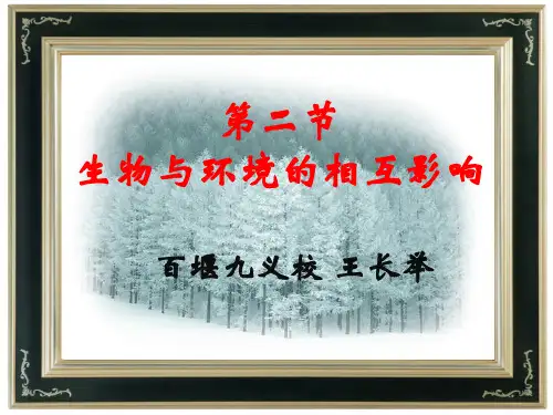 北师大版初中生物七上第一单元1.2《生物与环境的相互影响》课件(共22张PPT)