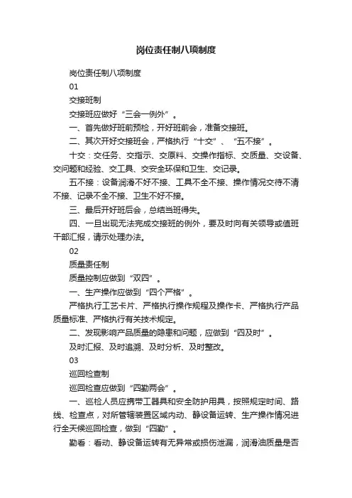 岗位责任制八项制度