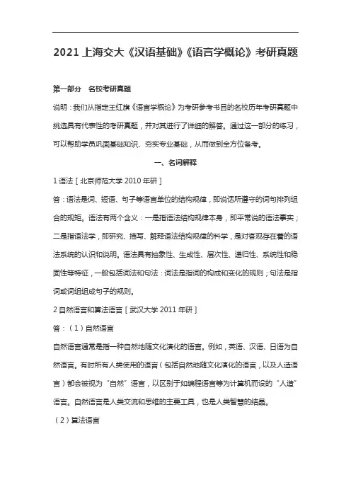 2021上海交大《汉语基础》《语言学概论》考研真题