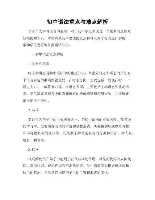 初中语法重点与难点解析