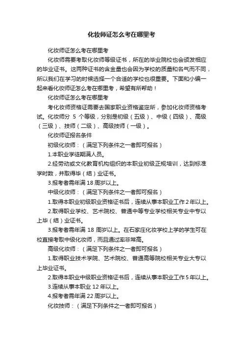 化妆师证怎么考在哪里考