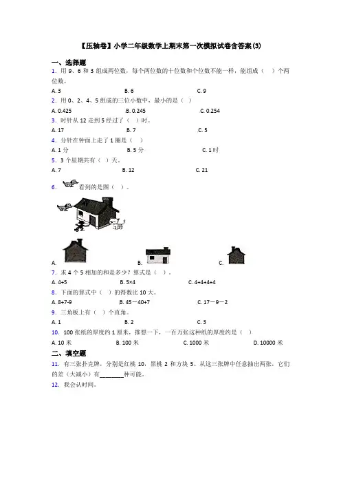 【压轴卷】小学二年级数学上期末第一次模拟试卷含答案(3)