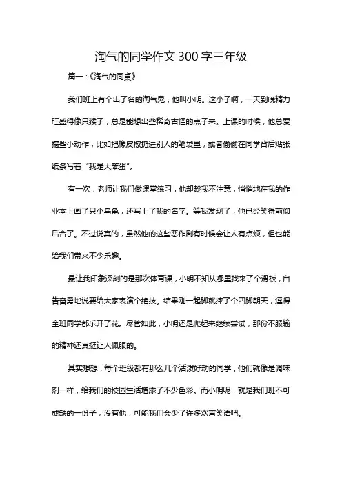 淘气的同学作文300字三年级