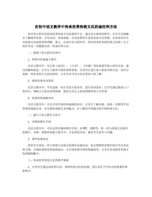 在初中语文教学中传承优秀传统文化的途径和方法