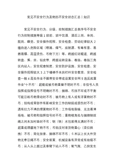 常见不安全行为及物的不安全状态汇总丨知识
