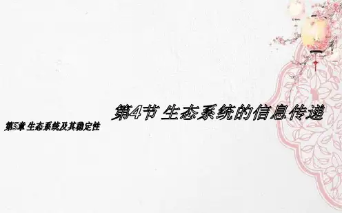 新版人教版高中生物 生态系统的信息传递 (共18张PPT)学习演示PPT课件