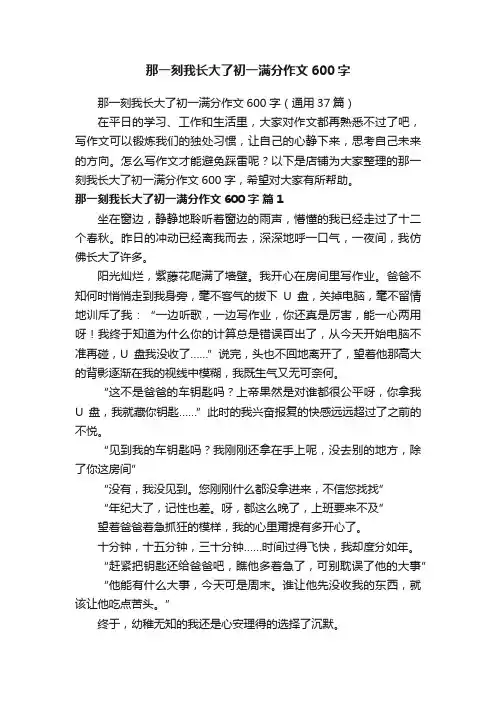 那一刻我长大了初一满分作文600字