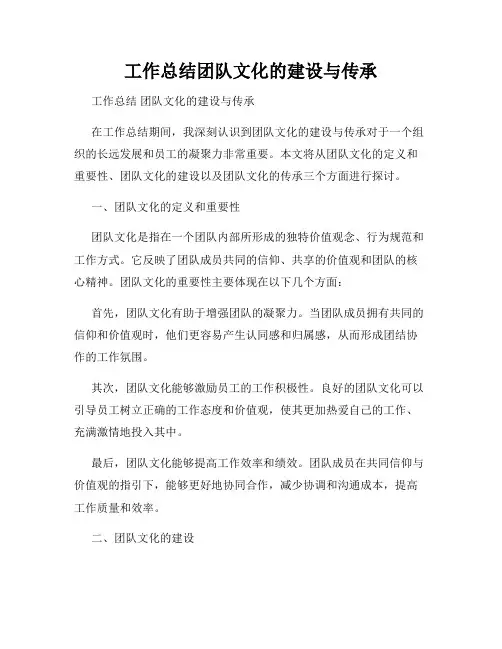 工作总结团队文化的建设与传承