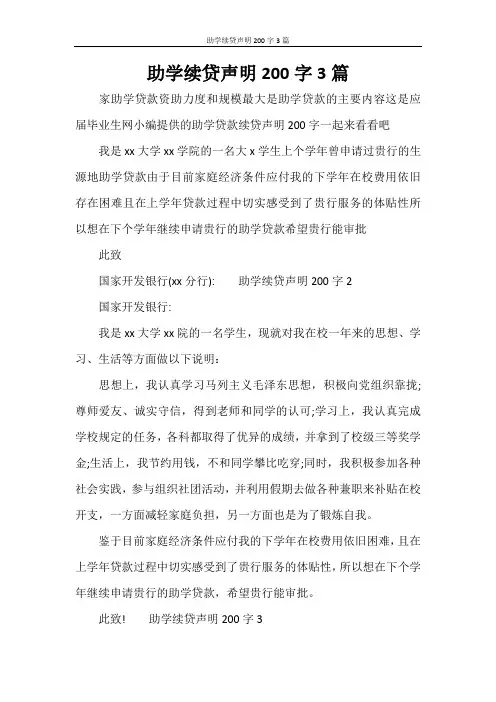 助学续贷声明200字3篇