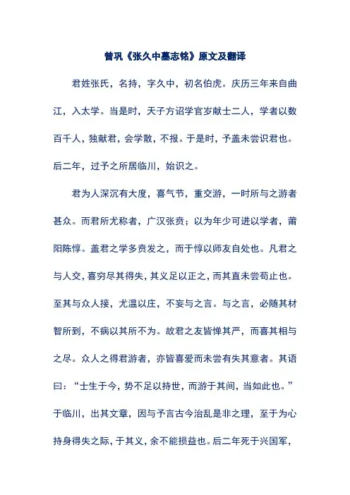 曾巩《张久中墓志铭》原文及翻译
