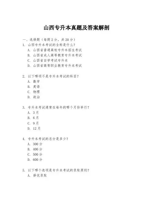 山西专升本真题及答案解剖