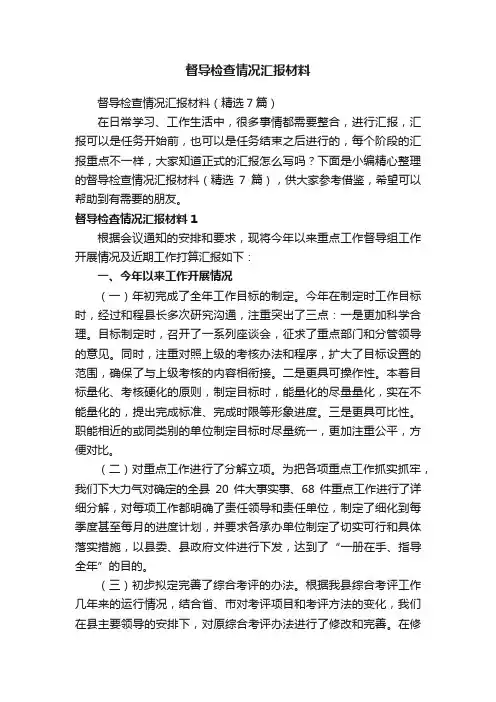 督导检查情况汇报材料（精选7篇）